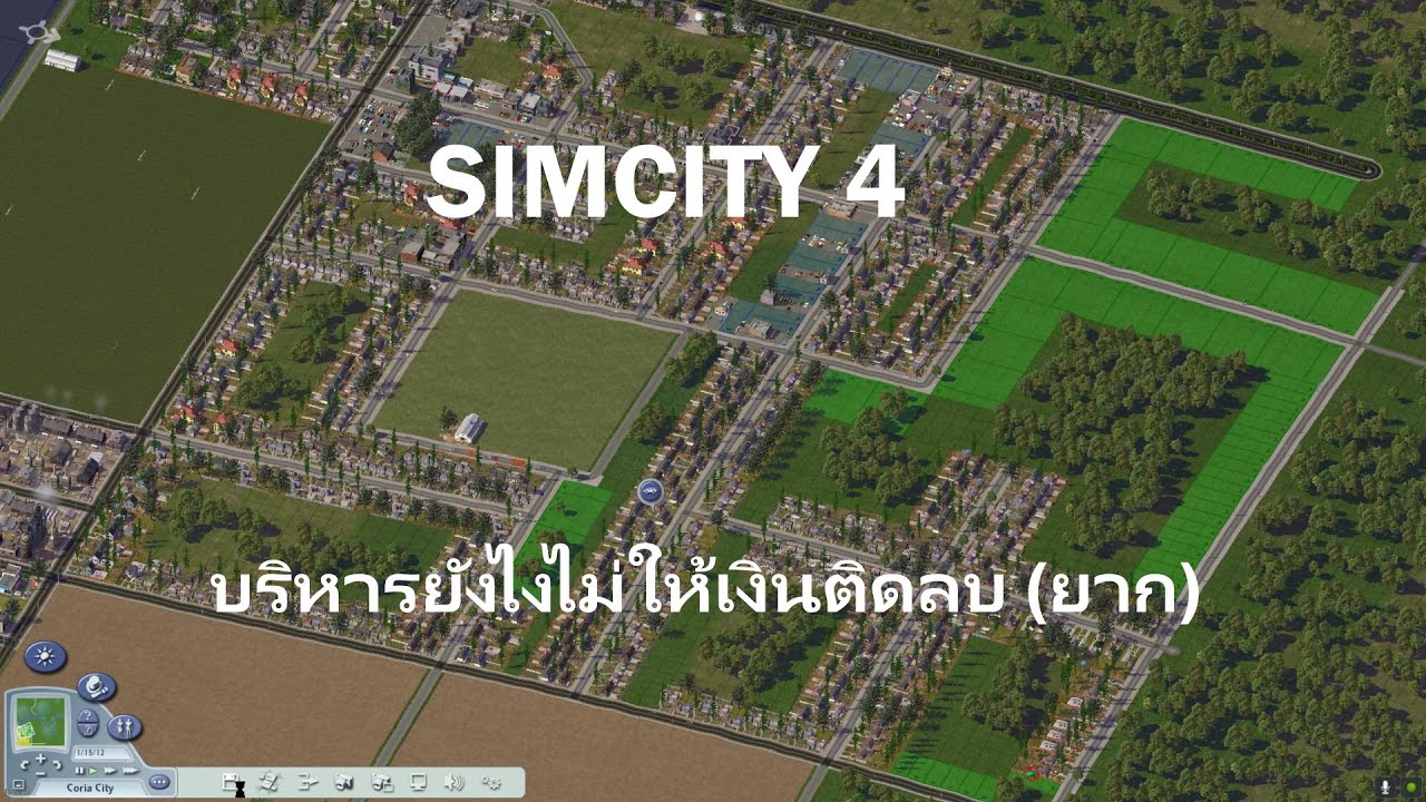 SIMCITY 4 บริหารยังไงไม่ให้เงินติดลบ ช่วงเริ่มต้น ระดับยาก