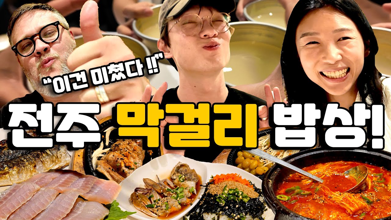 🇰🇷 외국인 셰프, 전주 막걸리 한상에 충격 받다!