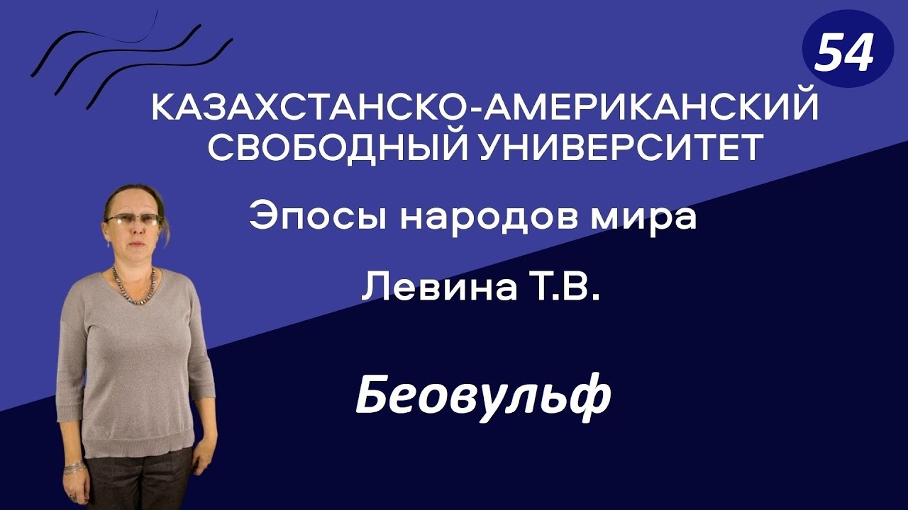54. Эпосы народов мира. Беовульф
