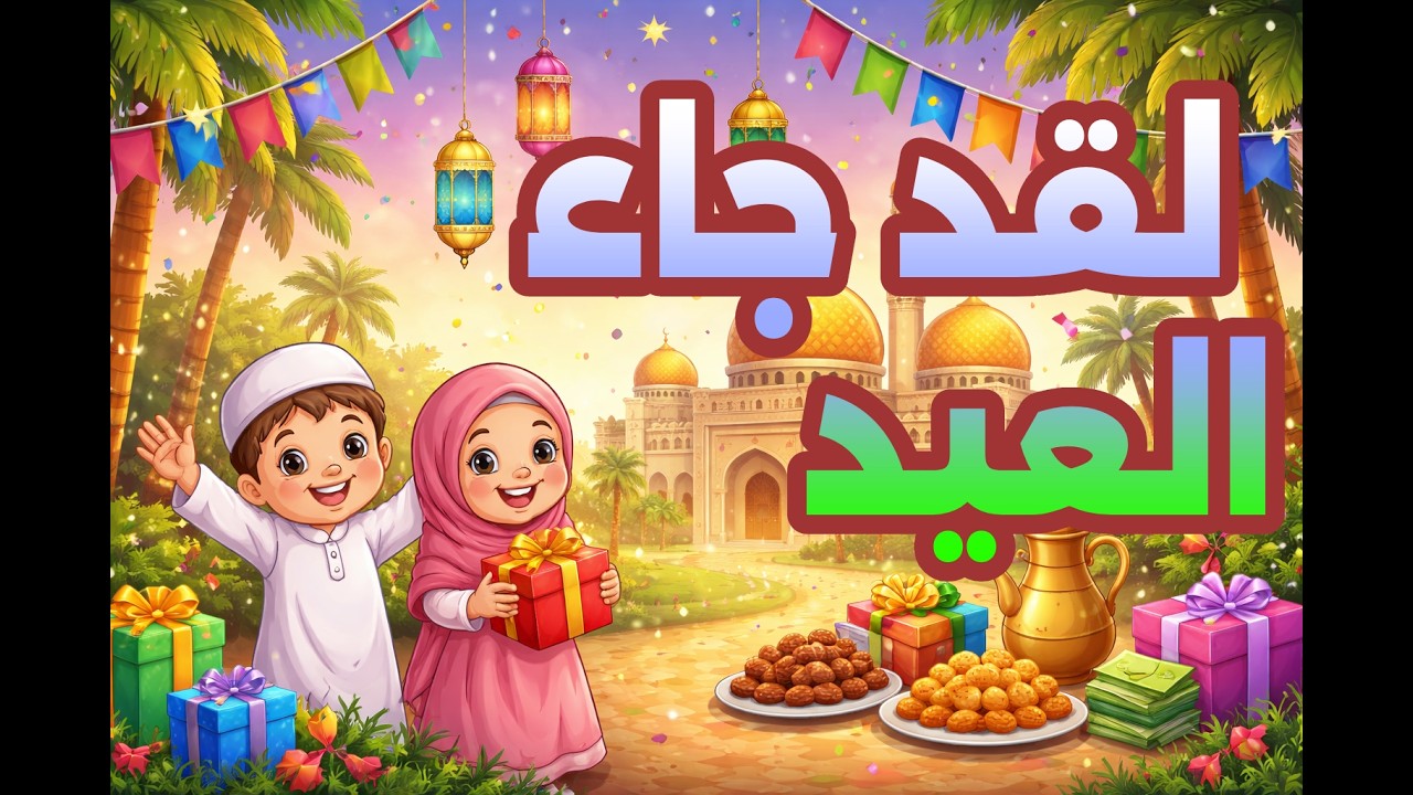 لقد جاء العيد (أغنية اطفال)