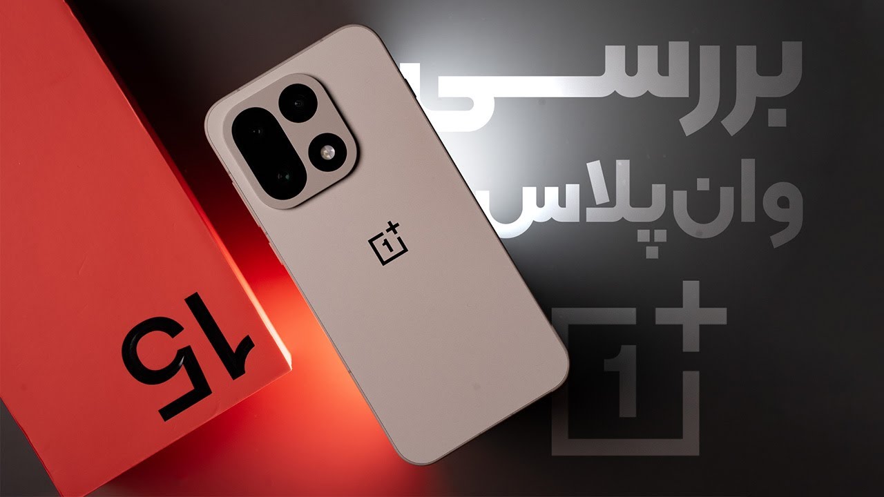 بررسی وان پلاس 15 | پیشرفت یا عقب‌گرد؟