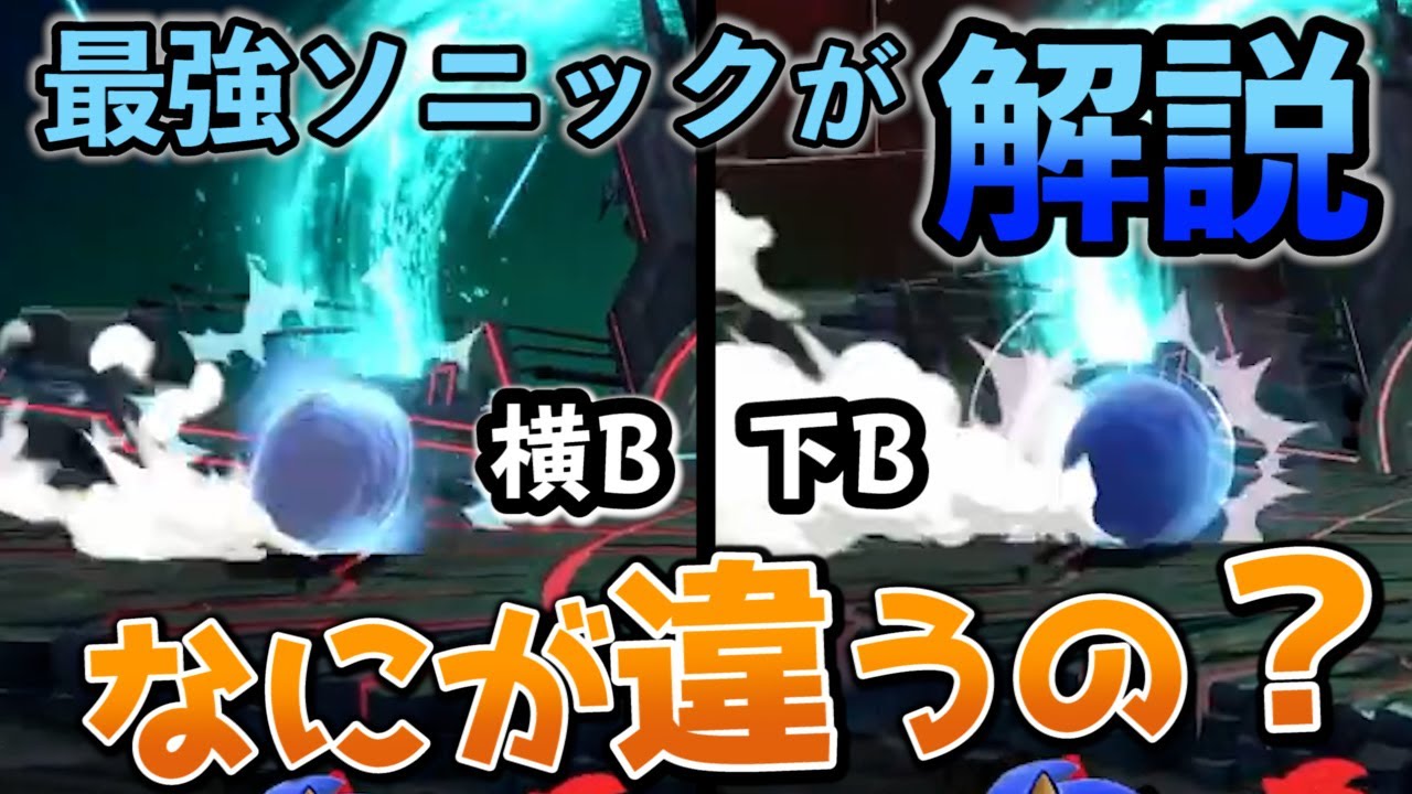 【スマブラSP】ソニックの横Bと下Bの「違い」について、日本最強ソニックが徹底解説！