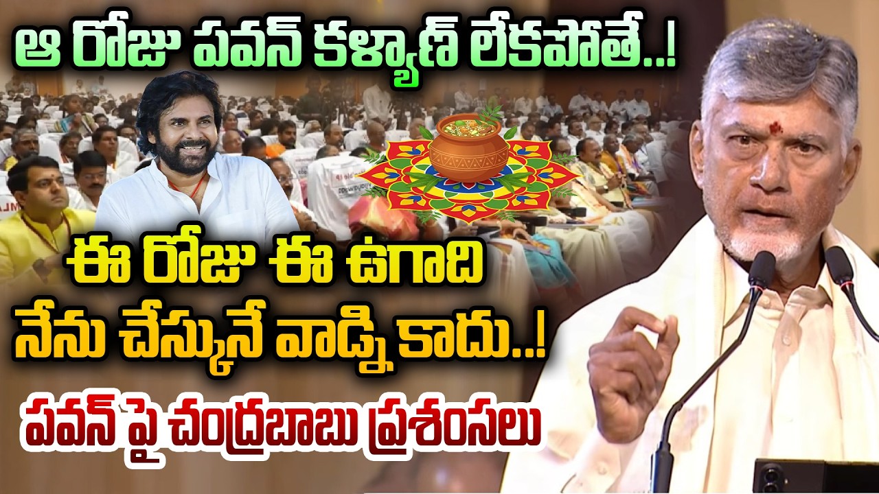 ఆ రోజు పవన్ కళ్యాణ్ లేకపోతే..! ఈ రోజు ఈ ఉగాది  నేను చేస్కునే వాడ్ని కాదు | Chandrababu Praises Pawan
