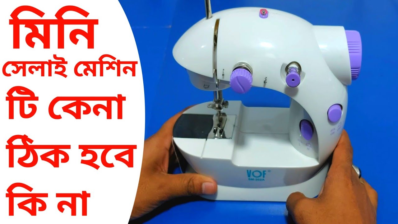 মিনি সেলাই মেশিন চালানো নিয়ম | এই মেশিন নষ্ট হলে কিভাবে ঠিক করবেন / সত্যিই কি এটা খেলনা মেশিন