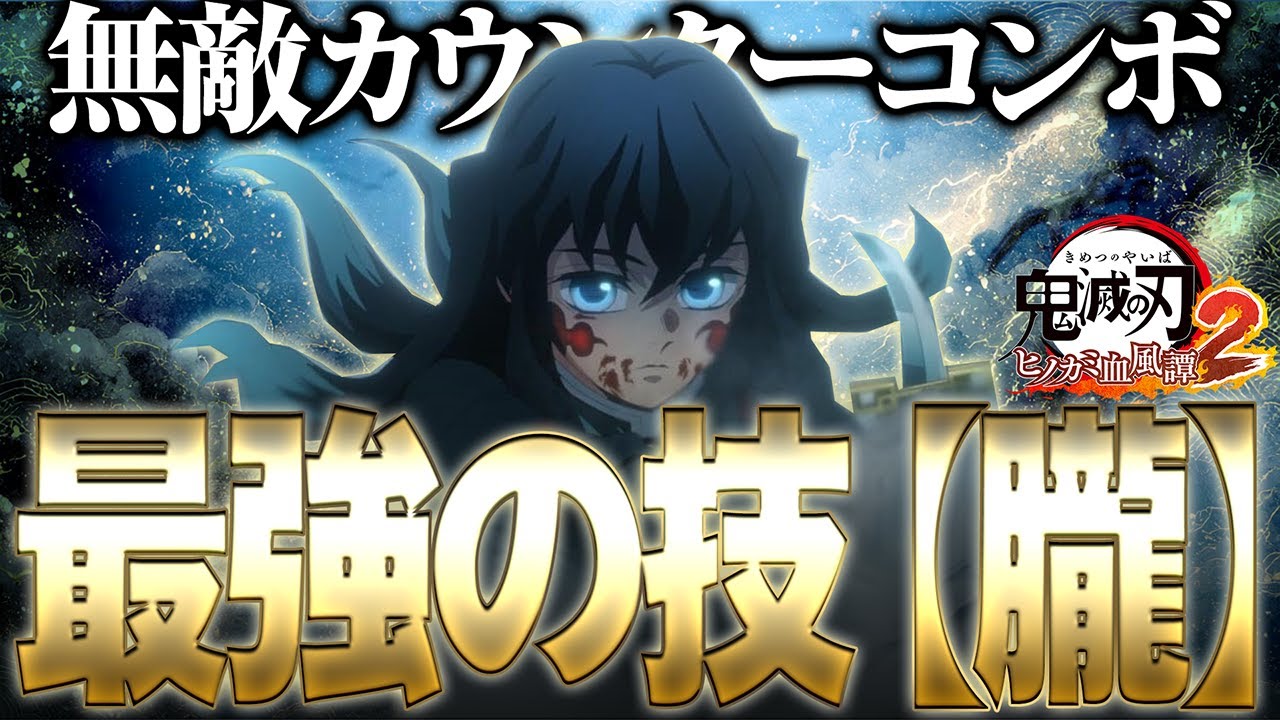 【鬼滅の刃ヒノカミ血風譚 2】無敵カウンターからコンボにつながる時透無一郎の朧が強過ぎる【鬼滅の刃】【実況解説】【switch】【PS4PS5】【白金 レオ】