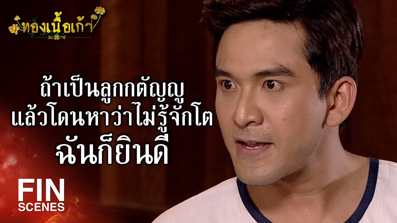 FIN | ฉันเป็นเมียพี่นะ ไม่ใช่ขี้ข้า | ทองเนื้อเก้า EP.2 | Ch3Thailand