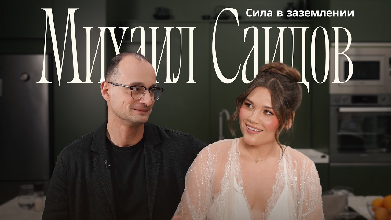 Михаил Саидов: Отношения длиной в 20 лет, вера в мистику и цена саморазвития.