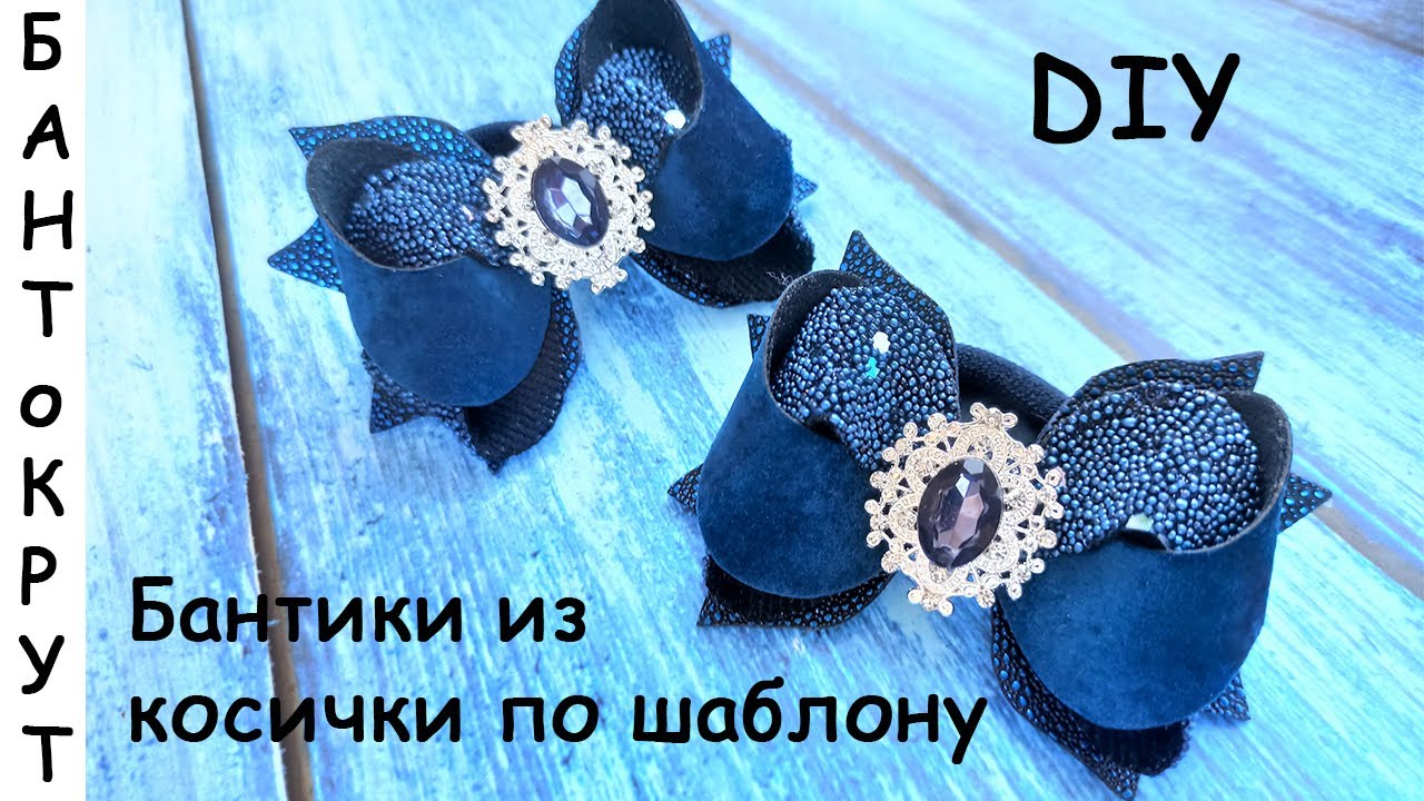МК: БАНТИКИ ИЗ КОСИЧКИ ПО ШАБЛОНУ/ DIY: Arcos de coletas según el patrón