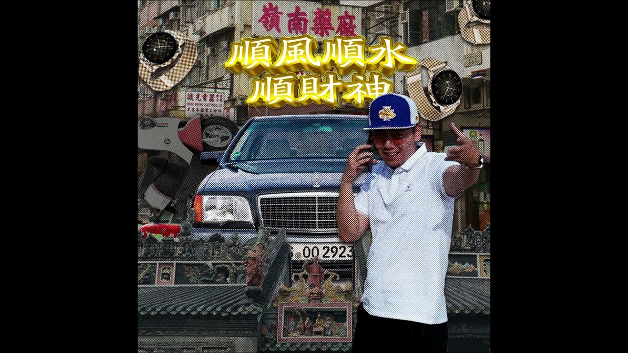 揽佬SKAI ISYOURGOD-西枝江鱼庄