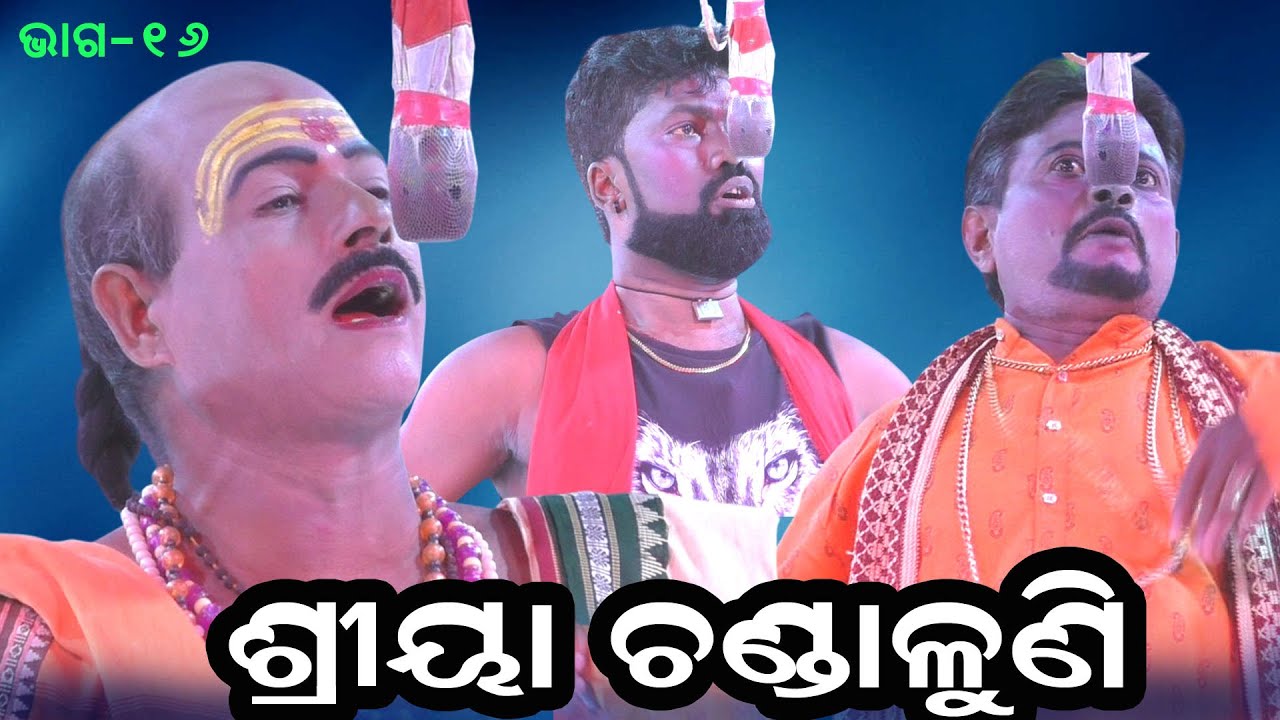 ଶ୍ରୀୟା ଚଣ୍ଡାଳୁଣି I Laxmipurana II Jatra Darabar Asuradhipa II Odia Pauranika Natak II E.P_16