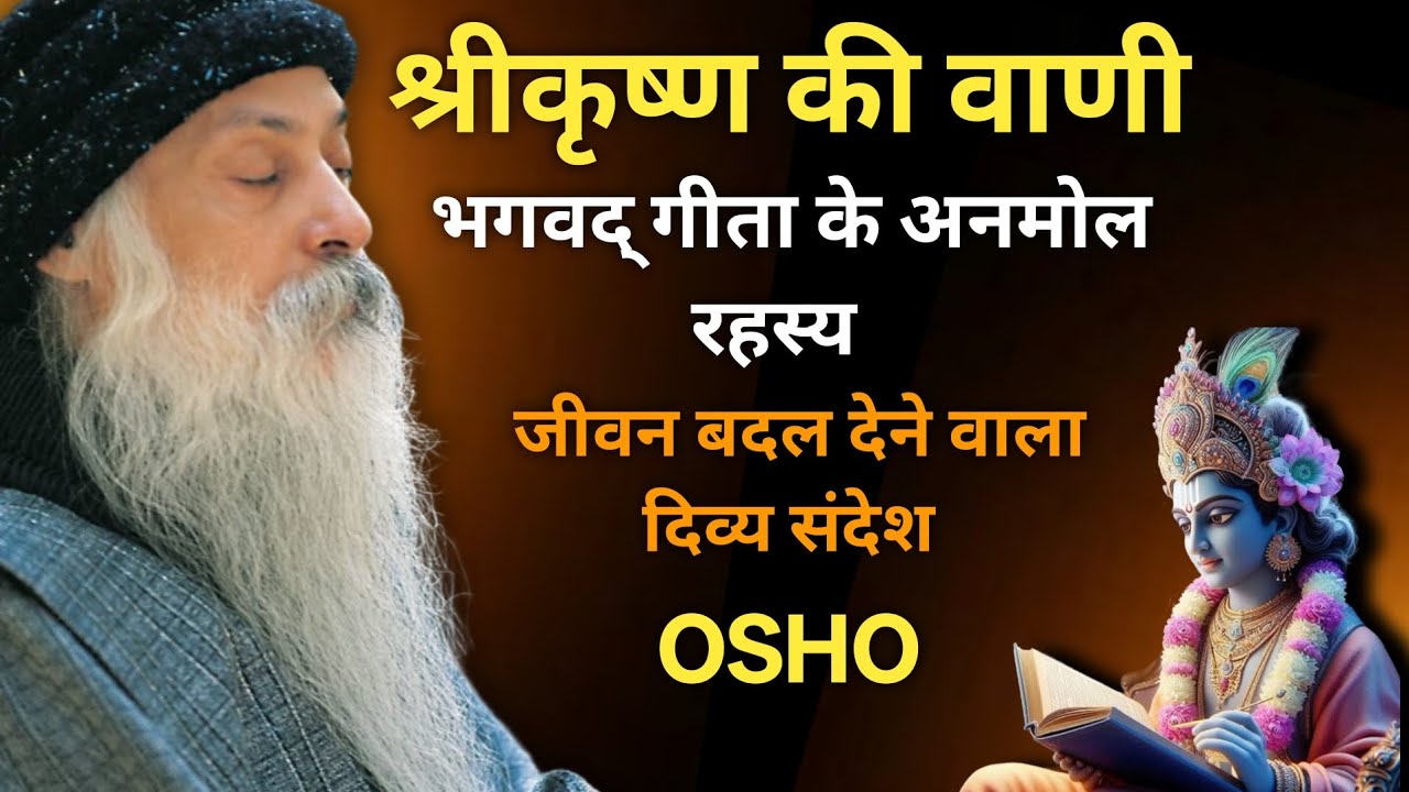 श्रीकृष्ण की वाणी: भगवद् गीता के अनमोल रहस्य | जीवन बदल देने वाला दिव्य संदेश #osho