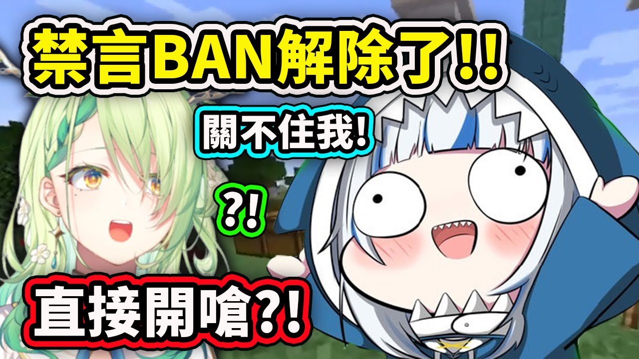 Gura的麥塊禁言BAN一解除了就直接開始嘴Fauna了？竟然有蝦蝦告密?【Gawr Gura】【Ceres Fauna】【Hololive 中文精華】
