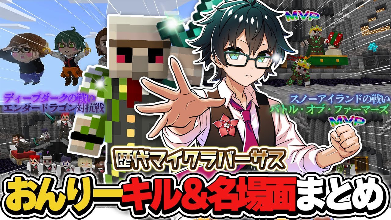 MVP王おんりーの歴代戦闘シーン＆名場面総まとめ！【マイクラバーサス/ドズル社切り抜き/おんりー】