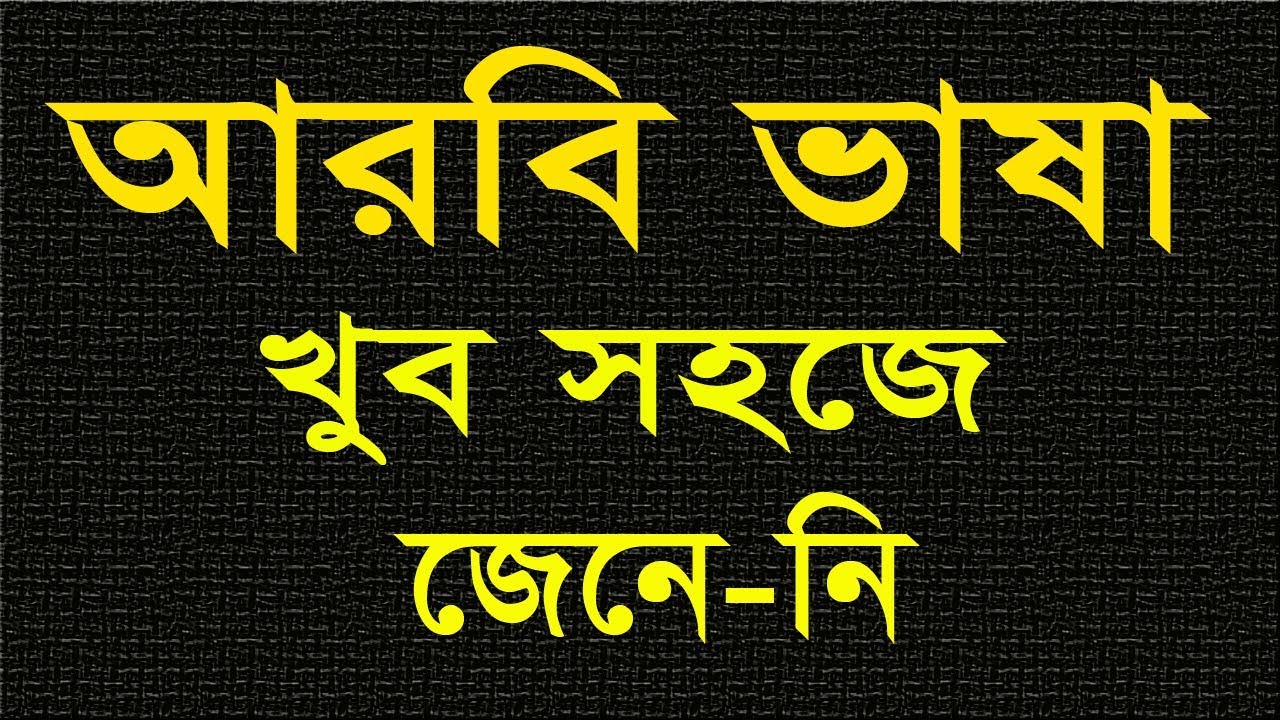 Arabic to Bangla tutorial - Spoken Arabic words meaning - Best Arabic Languages