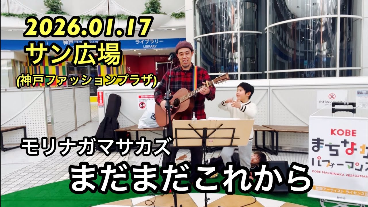 まだまだまだこれから - モリナガマサカズ@サン広場(神戸ファッションプラザ3F) 2026.01.17