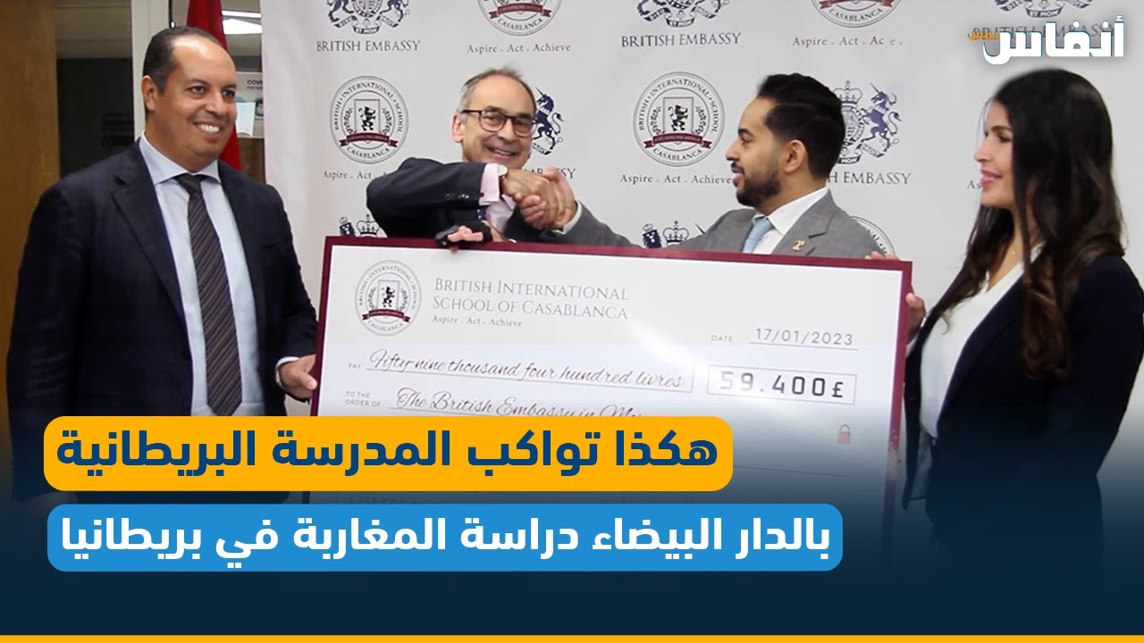هكذا تواكب المدرسة البريطانية بالدار البيضاء دراسة المغاربة في بريطانيا