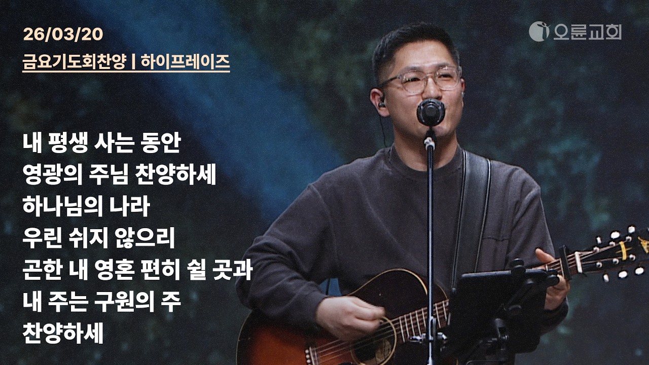 내 평생 사는 동안 + 영광의 주님 찬양하세 + 하나님의 나라 + 우린 쉬지 않으리 + 곤한 내 영혼 편히 쉴 곳과 | 오륜교회 금요기도회 찬양 하이프레이즈 (2026-03-20)
