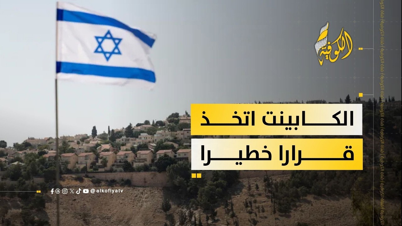 الكابينت اتخذ قرارًا خطيرًا.. والخليل في الواجهة