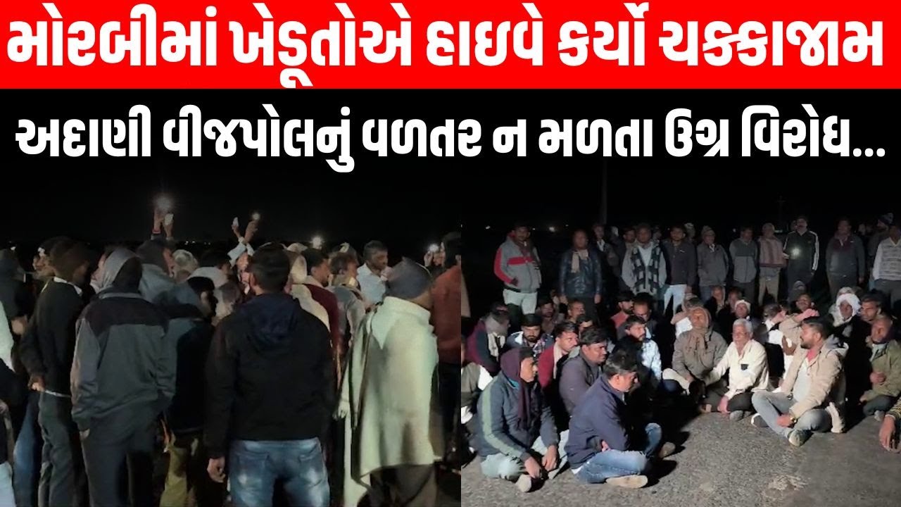 Morbi માં અદાણી વીજપોલનું વળતર ન મળતા ખેડૂતોએ હાઇવે ચક્કાજામ કર નોંધાવ્યો ઉગ્ર વિરોધ | Adani | Morbi