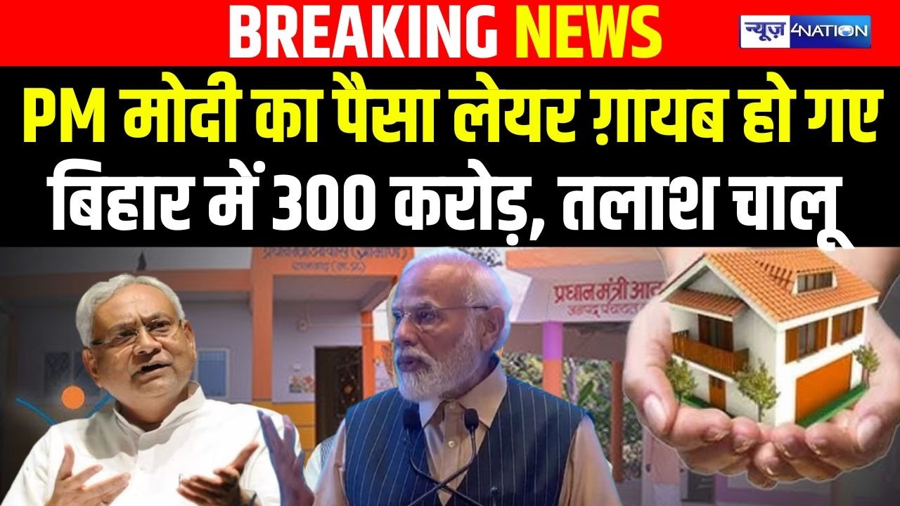 PM Modi का पैसा लेकर ग़ायब हो गए, Bihar में 300 करोड़, तलाश चालू | Bihar news | News4nation