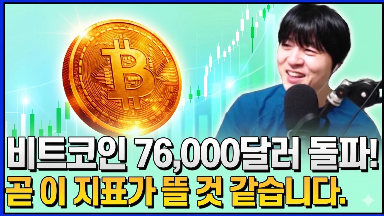 비트코인 76K 돌파! 곧 이 지표가 뜰 것 같습니다.