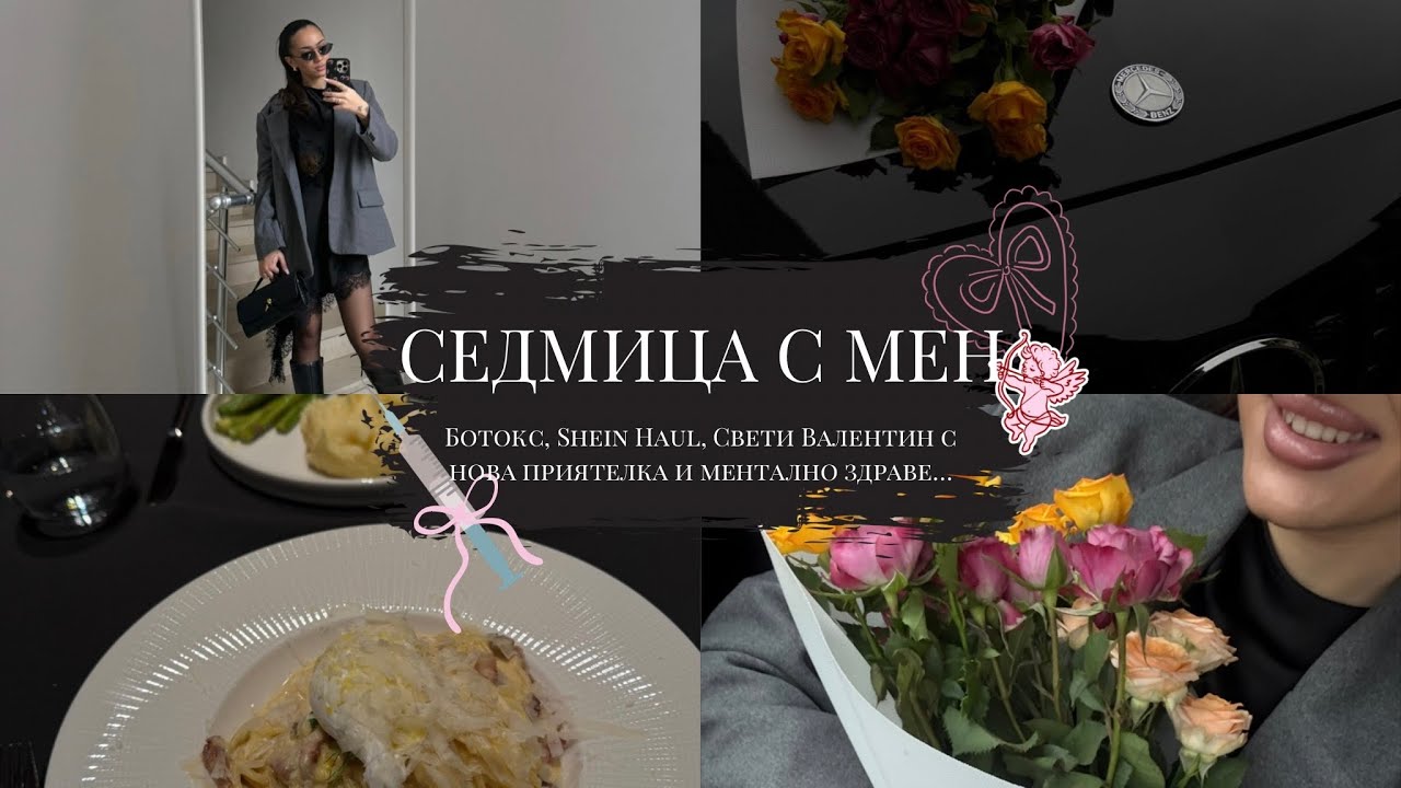 седмичен влог | shein haul, ботокс, аутфити и ментално здраве.