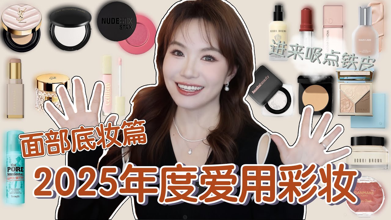 【坤仔爱用】2025年度彩妆爱用 - 面部底妆篇❤️❤️ | 当身体比心理更诚实时，我就知道它们是我的年度爱用了⭐️ | 铁皮见证，自购无广✅