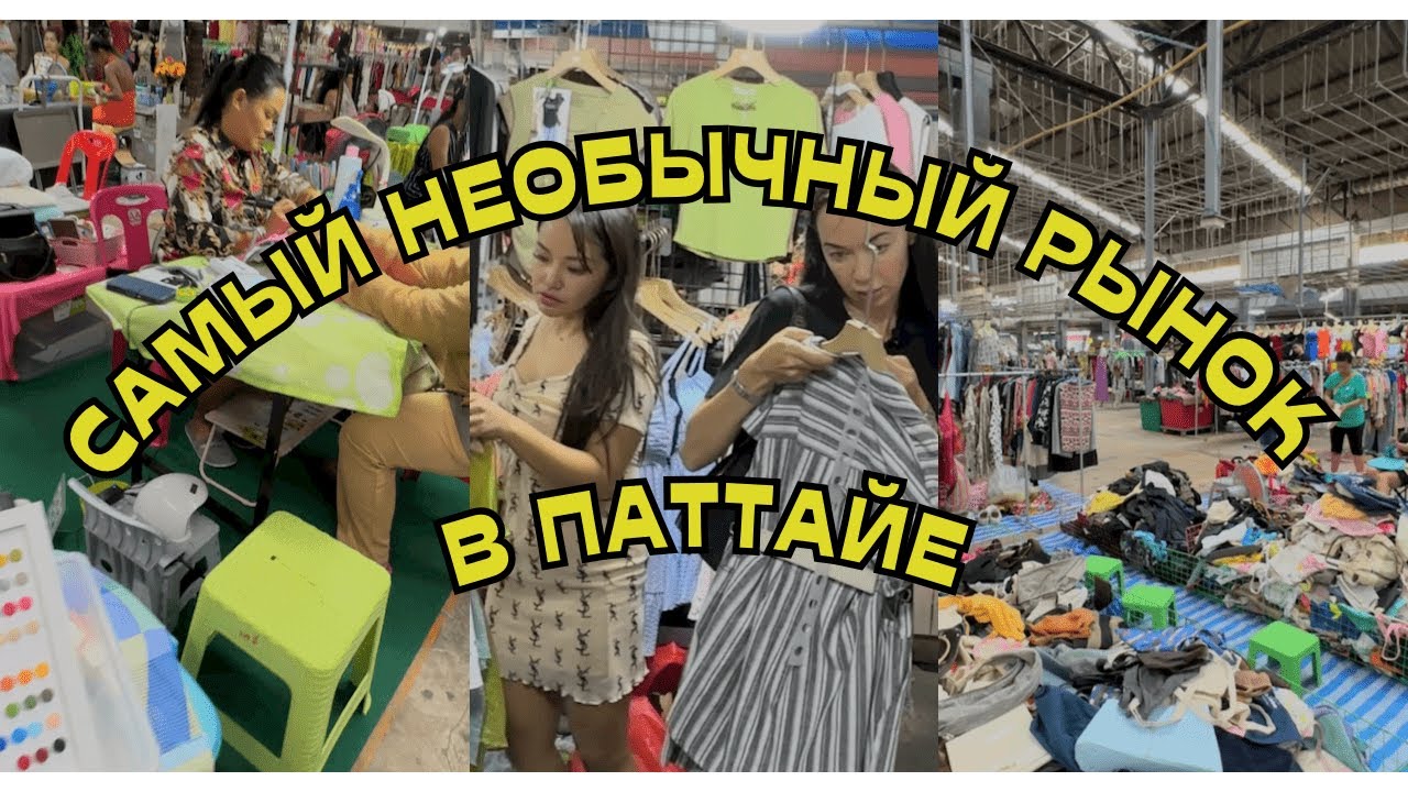 Рынок в ПАТТАЙЕ 5в1: вещи, секонд хэнд, эзотерика, салон красоты, кафе. Ты не останешься равнодушным