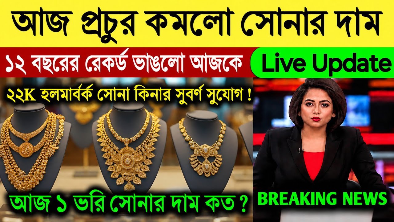 aaj ke sonar dam koto | দাম কমলো প্রচুর সোনার 22 k হলমার্ক ফের | today gold rate | ajke Sonar dam