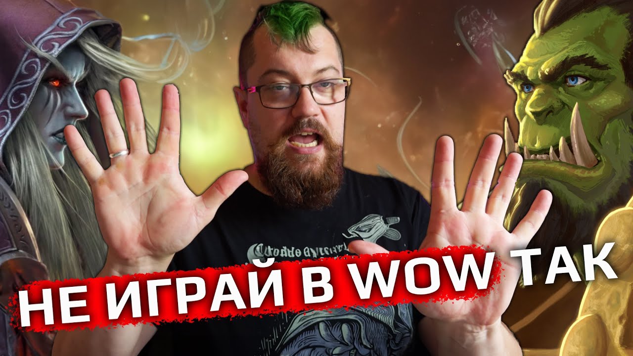 10 ошибок, которые убьют твоё желание играть в WOW