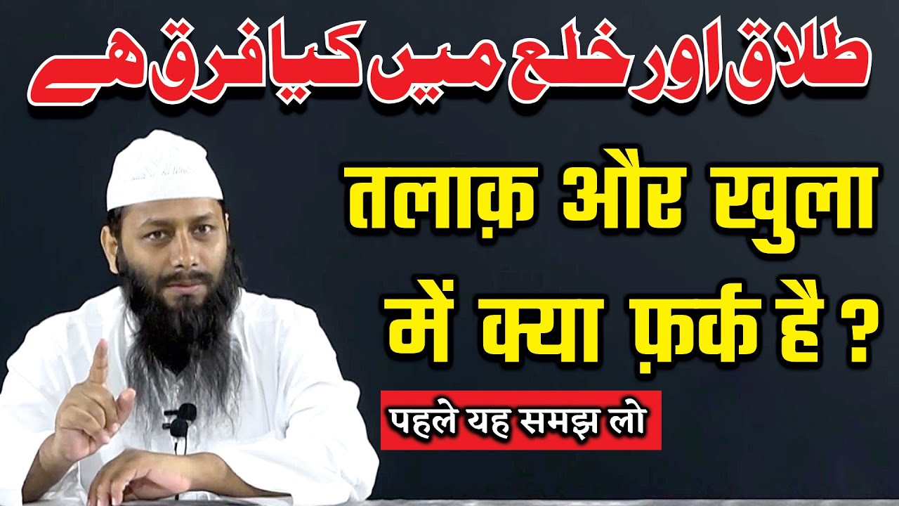 Talaq Aur Khula Kise Kahte Hai By Shaikh Kifayatullah Sababili