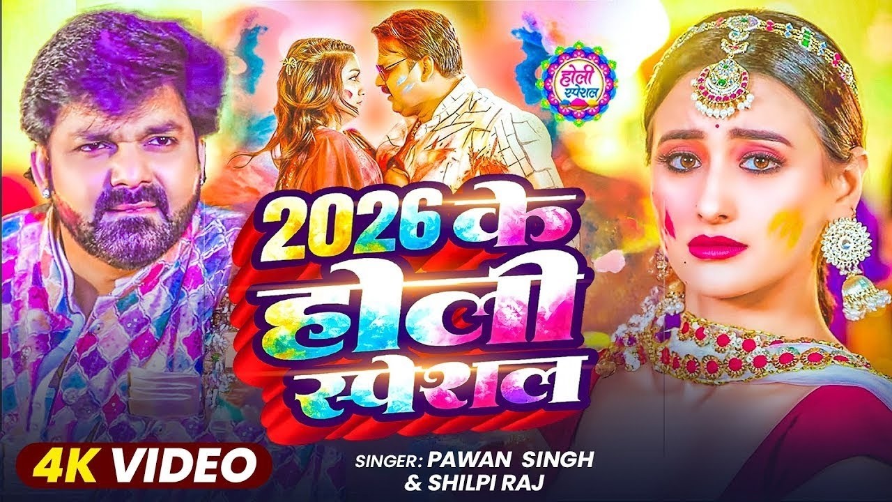 #Video | 2026 Ke Holi Special | #Pawan Singh | स्पेशल होली गाने 2026 | Bhojpuri Holi Song 2026