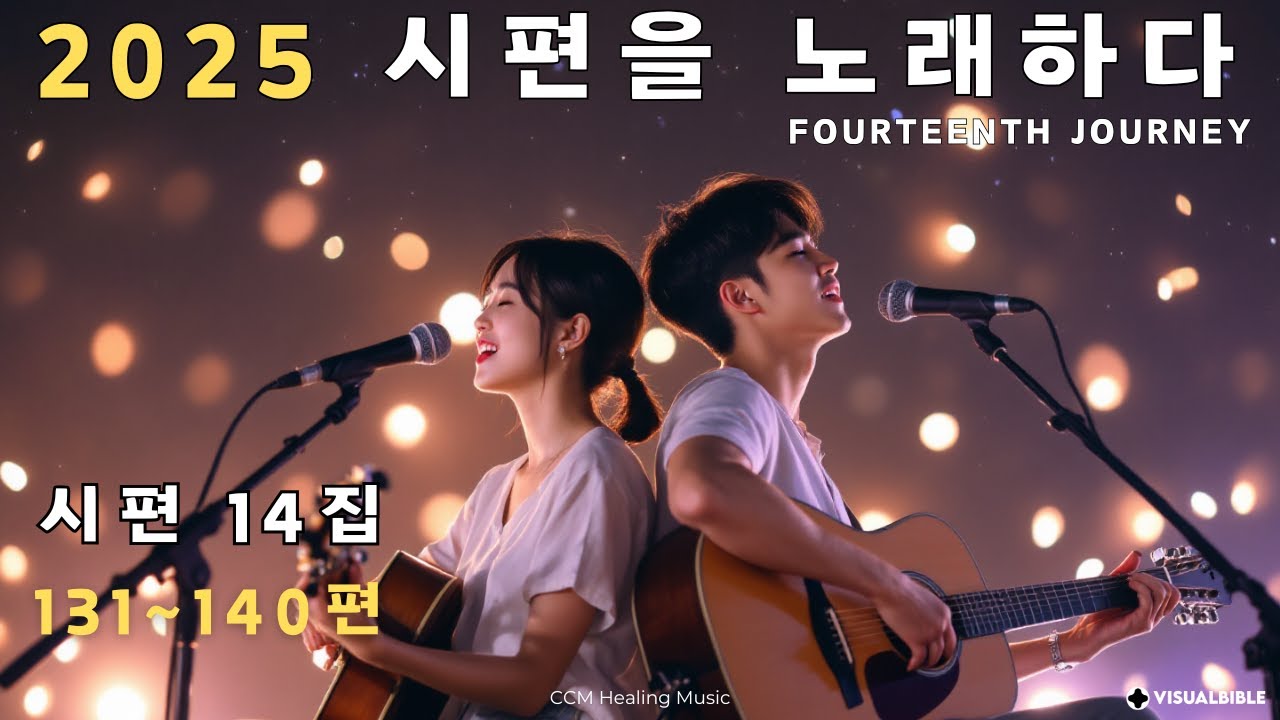 [CCM 찬양] 시편 찬양 묵상 기도 | 2025 시편을 노래하다 14집 (131~140편) | 평안한 예배 음악, 2시간 반복 재생 🎶