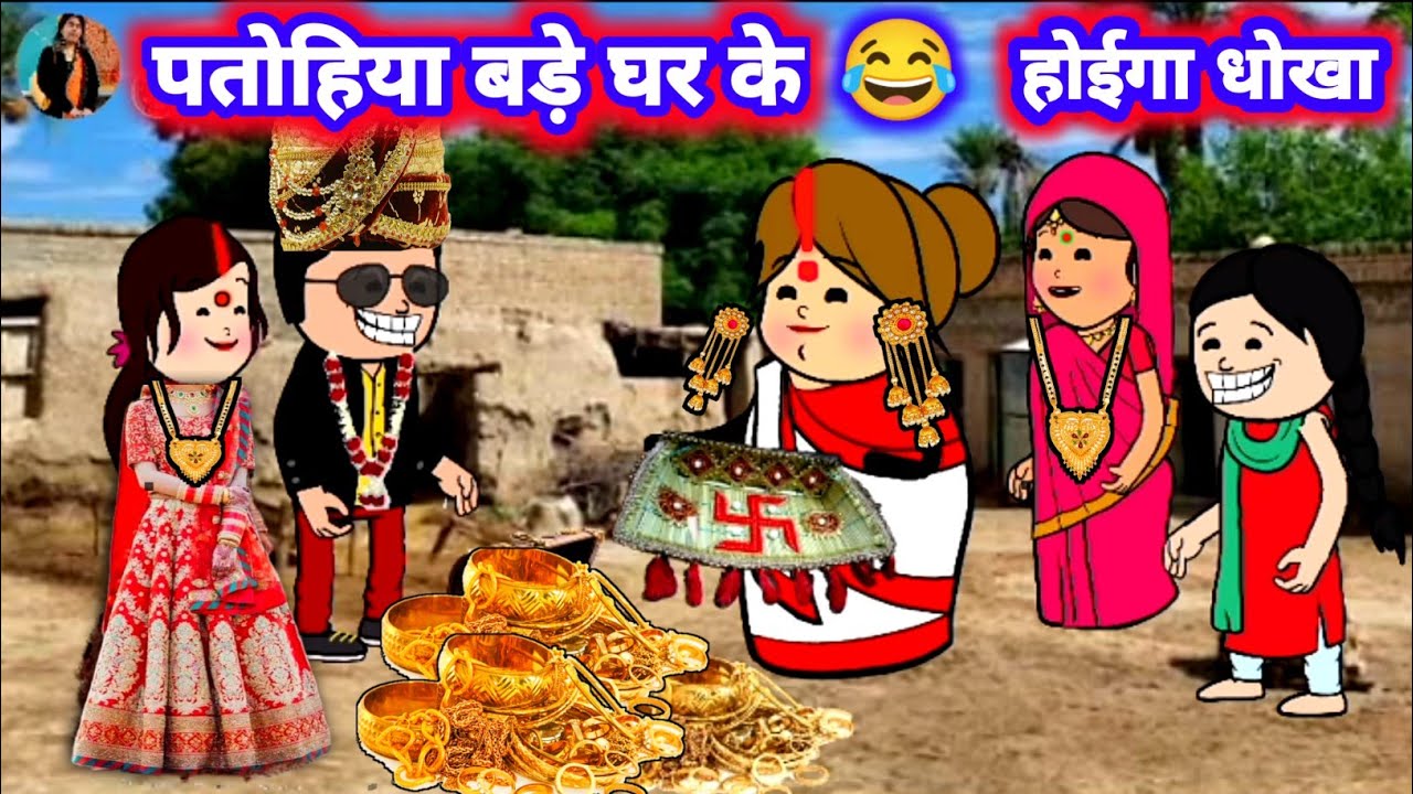 बड़े घर के पतोहिया लायन 🤔 मिलिगा धोखा,😲 मस्त अवधी कॉमेडी @Divyarbl #जीजी_कार्टून