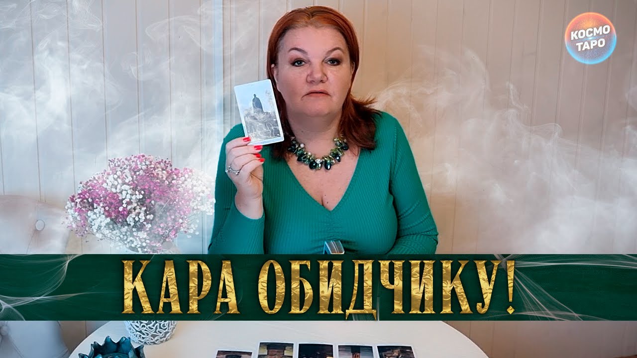 ТЫ БУДЕШЬ В ШОКЕ! ЧТО ПРОИСХОДИТ С ЧЕЛОВЕКОМ, КОТОРЫЙ ОБИДЕЛ ТЕБЯ...