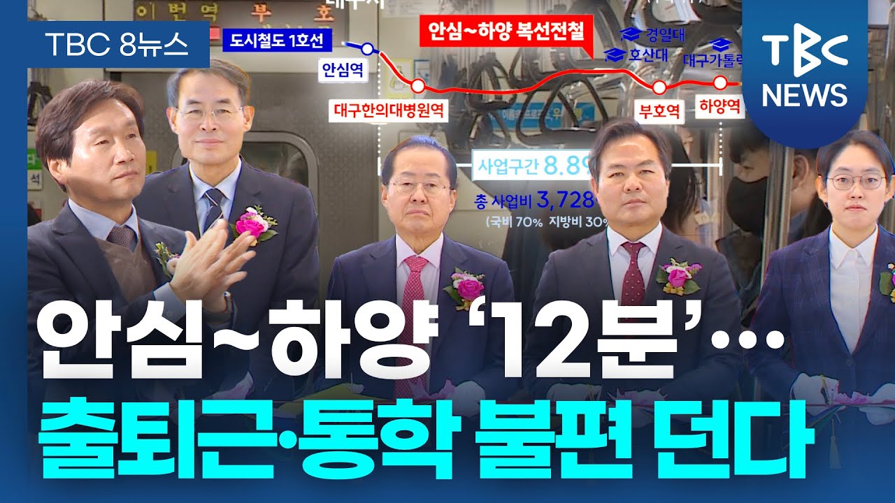 안심~하양 ‘12분’... 출퇴근·통학 불편 던다ㅣTBC뉴스