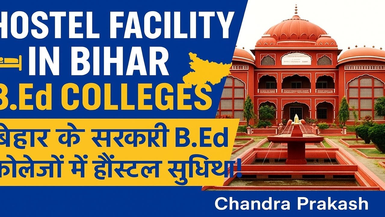 Hostel Facility in Bihar B.Ed Government Colleges 🏫 | बिहार के सरकारी B.Ed कॉलेजों में हॉस्टल