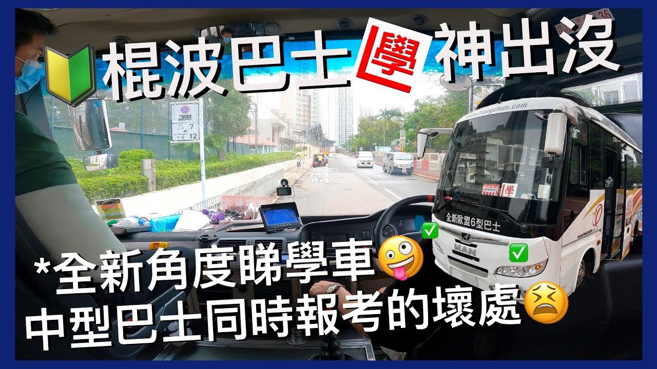 【棍巴學神出沒】學棍波巴士 | 中型同巴士同一時間報名的壞處🧐 | 未合格唯有再接再厲💪🏻 | ￼全新角度🤩 | 運転席展望 | Learning to drive a manual bus