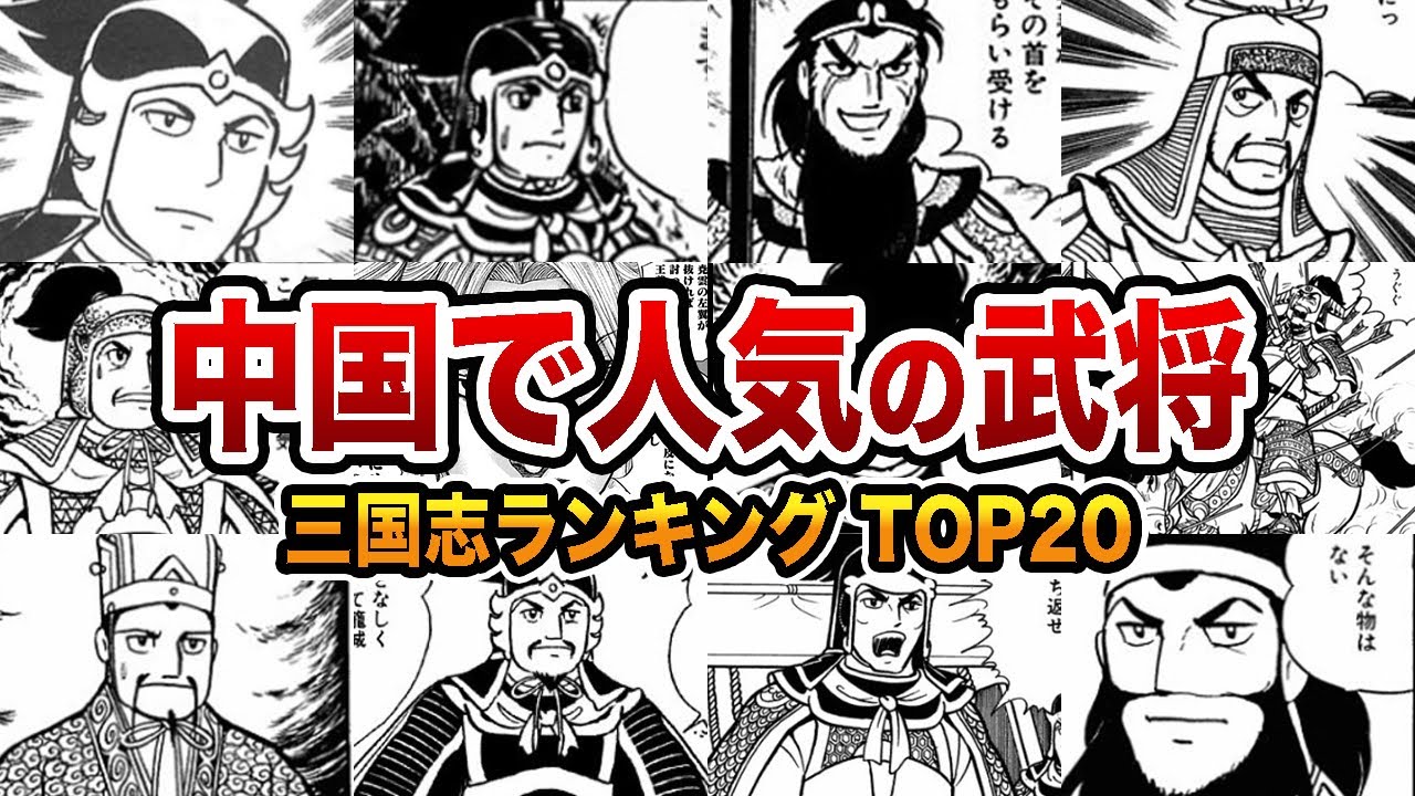 【意外過ぎる】中国で人気の三国志英雄ランキングTOP20【三国志】