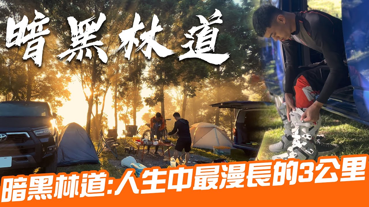 人生中最漫長的三公里，暗黑林道！｜Loot2魯特