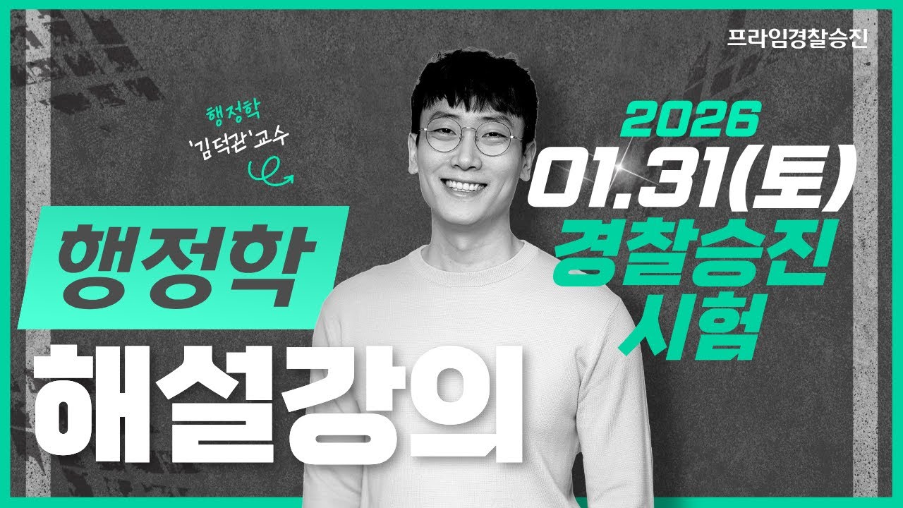 [프라임승진] 2026 경찰승진시험 행정학 해설 & 총평 문제22~40번｜1월 31일 시행｜김덕관｜