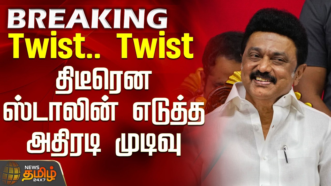 Tvk | Dmk | Vck | Cpi | Cpm | Twist.. Twist - Stalin's sudden decision