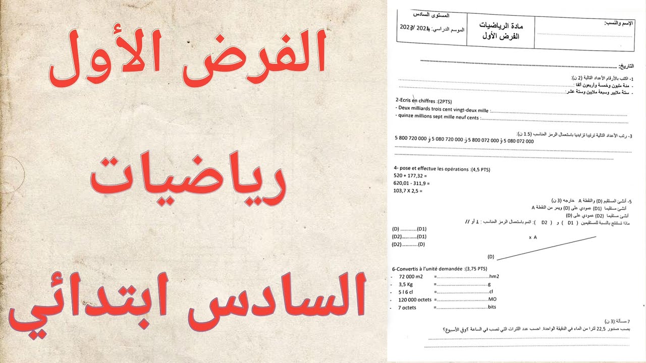 الفرض الأول في الرياضيات للمستوى السادس ابتدائي