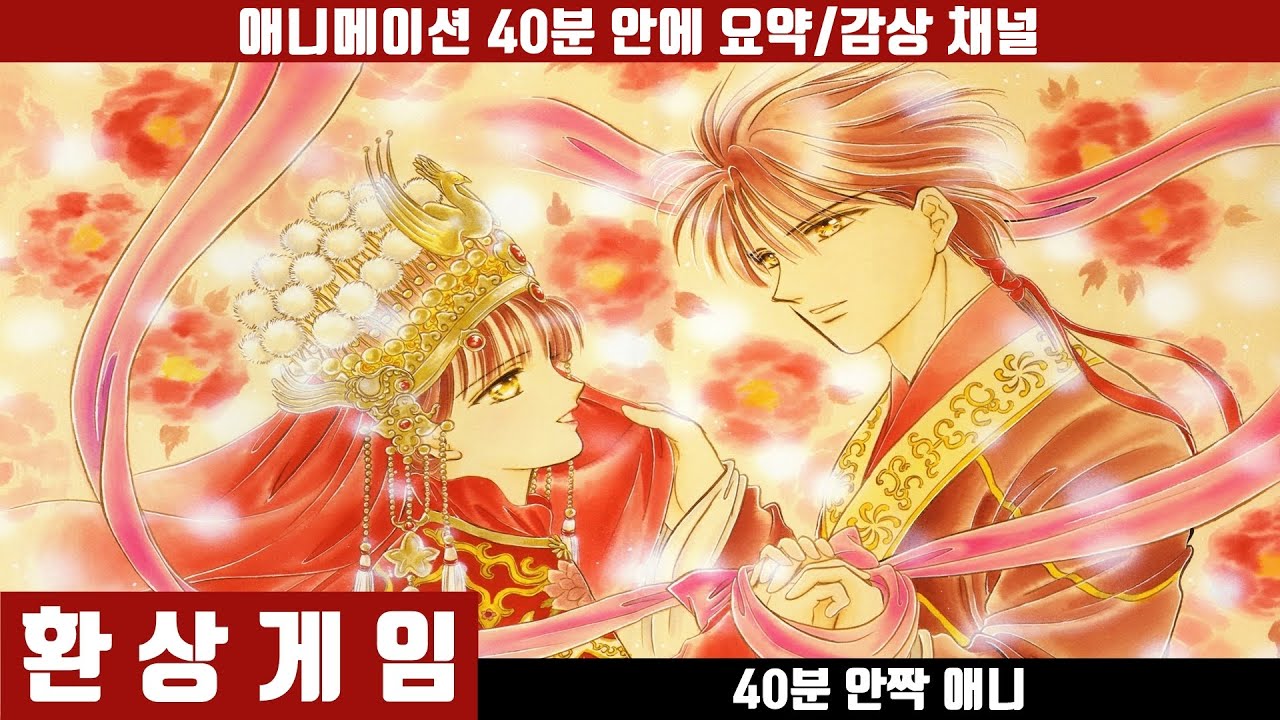 [환상게임] 애니 40분 안에 보기 (한국어 더빙판) / 주작청룡전 / 판타지 로맨스 / 고대 중국 / 40분안짝애니 / 애니요약 / 날아오르라 주작이여