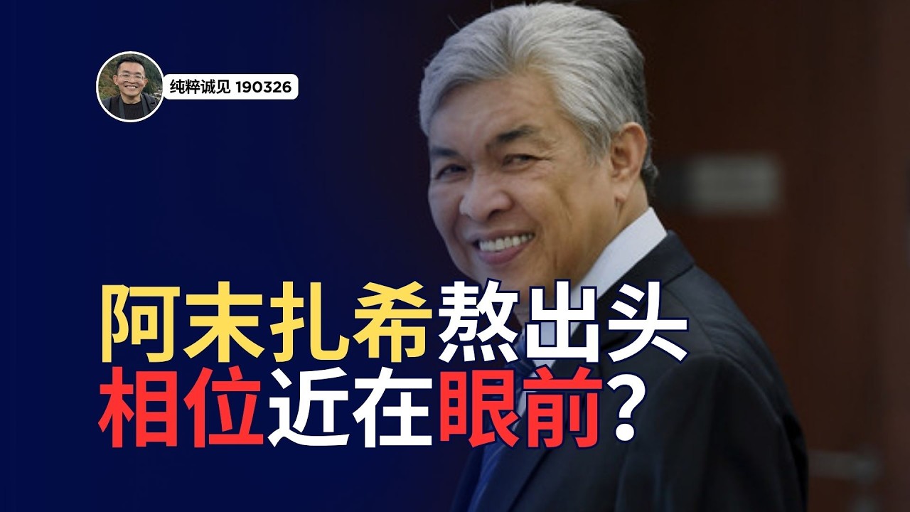 全国大选就在今年？扎希BB将荣登相位？【纯粹诚见 #74】
