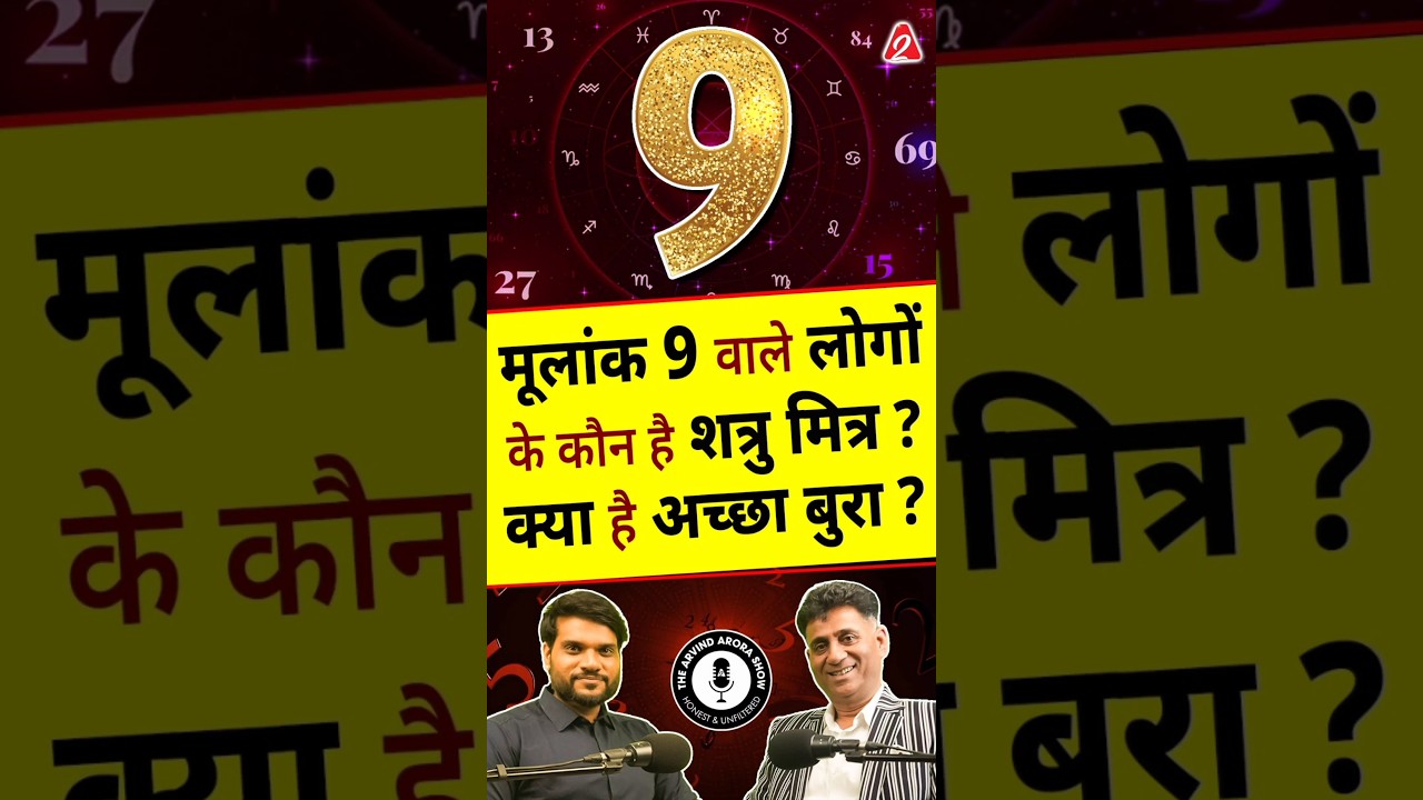 मूलांक 9 वाले लोगों के कौन है शत्रु मित्र ? क्या है अच्छा बुरा? #shorts #ytshorts by Dr #arvindarora