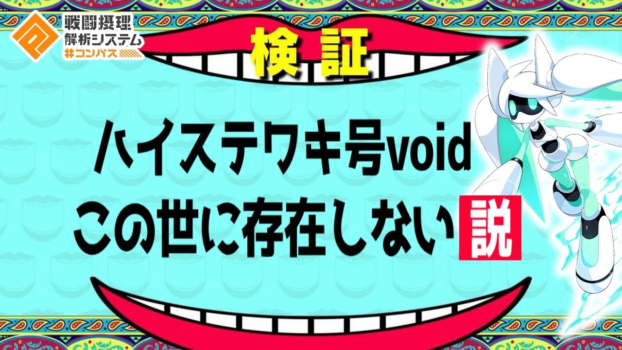 廃ステ ワキ号ボイドこの世に存在しない説。【＃コンパス】
