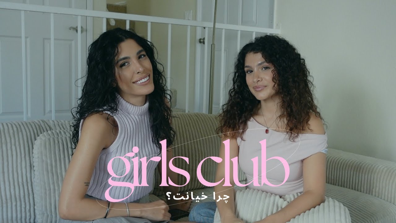 Girlz club - این قسمت: چرا ادم ها خیانت میکنن؟