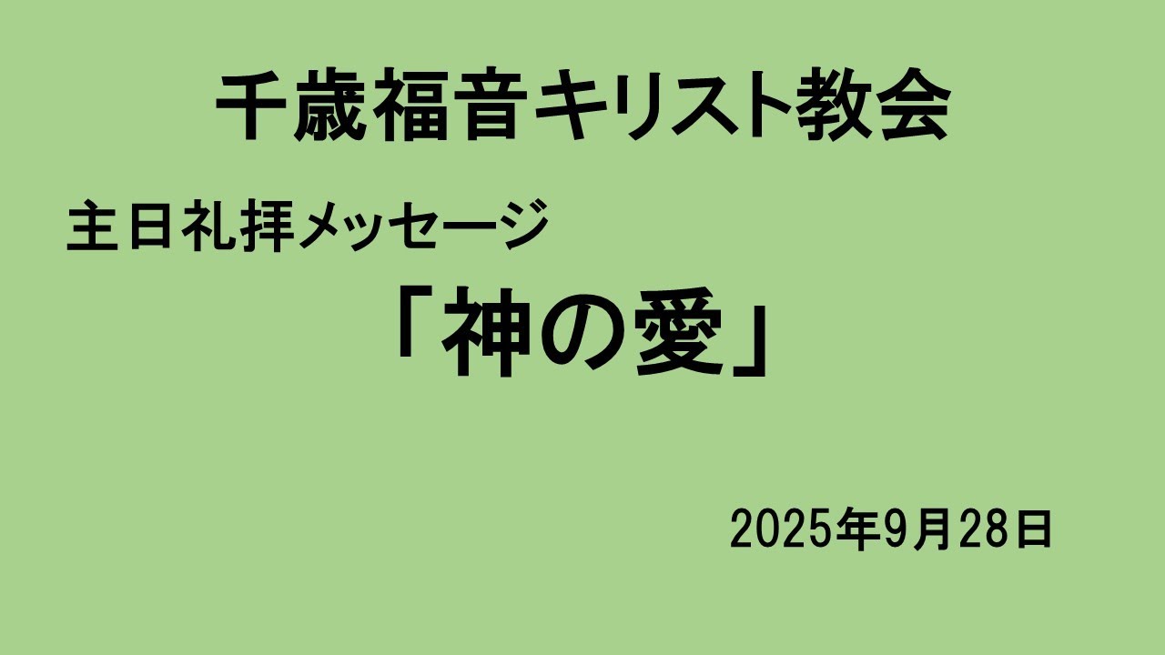 2025年9月28日　主日礼拝メッセージ　エレミヤ2：1-4