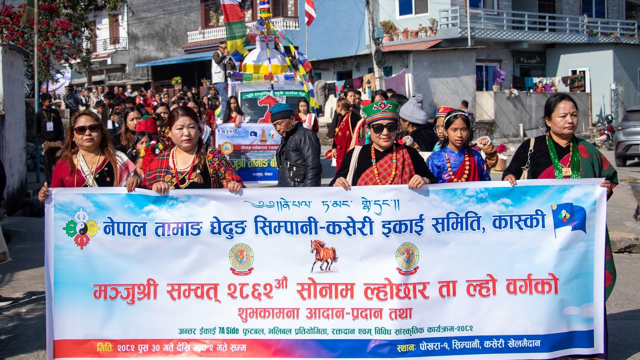 सिम्पानी–कसेरी इकाई समिति कास्की | मञ्जुश्री सम्वत् २८६२ औं सोनाम ल्होछार कार्यक्रमको केहि झलकहरु